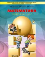 Математика. 3 класс. В 3 частях. Часть 1