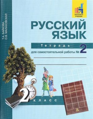 Russkij jazyk. 2 klass. Tetrad dlja samostojatelnoj raboty №2