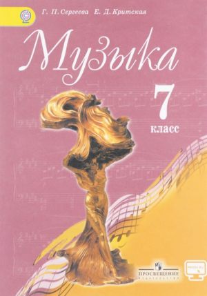 Muzyka. 7 klass. Uchebnik