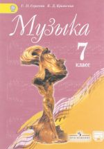 Музыка. 7 класс. Учебник