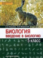 Biologija. Vvedenie v biologiju. 5 klass. Uchebnik