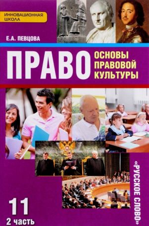 Pravo. Osnovy pravovoj kultury. 11 klass. Bazovyj i uglublennyj urovni. Uchebnik. V 2 chastjakh. Chast 2