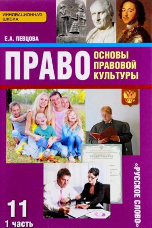 Право. Основы правовой культуры. 11 класс. Базовый и углубленный уровни. Учебник. В 2 частях. Часть 1