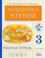 Literaturnoe chtenie. 3 klass. Rabochaja tetrad. V 2 chastjakh. Chast 2