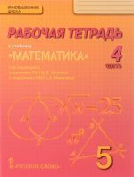 Matematika. 5 klass. Rabochaja tetrad. V 4 chastjakh. Chast 4