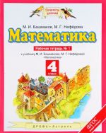 Математика. 4 класс. Рабочая тетрадь N1. К учебнику М. И. Башмакова, М. Г. Нефедовой