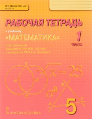 Matematika. 5 klass. Rabochaja tetrad. V 4 chastjakh. Chast 1