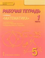 Matematika. 5 klass. Rabochaja tetrad. V 4 chastjakh. Chast 1