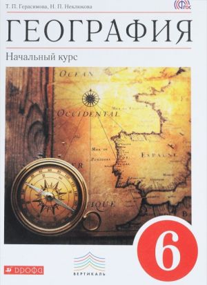 Geografija. 6 klass. Nachalnyj kurs. Uchebnik