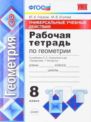 Геометрия. 8 класс. Универсальные учебные действия. Рабочая тетрадь к учебнику Л. С. Атанасяна и др.