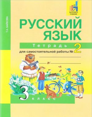 Russkij jazyk. 3 klass. Tetrad dlja samostojatelnoj raboty №2