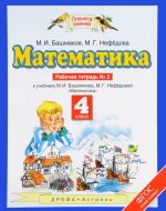 Matematika. 4 klass. Rabochaja tetrad No2. K uchebniku M. I. Bashmakova, M. G. Nefedovoj