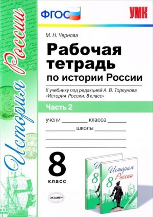 Istorija Rossii. 8 klass. Rabochaja tetrad k uchebniku pod redaktsiej A. V. Torkunova. V 2 chastjakh. Chast 2