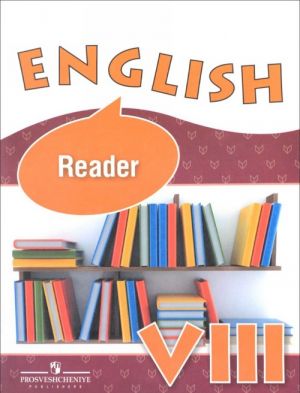 English 8: Reader / Anglijskij jazyk. 8 klass. Kniga dlja chtenija. Uchebnoe posobie