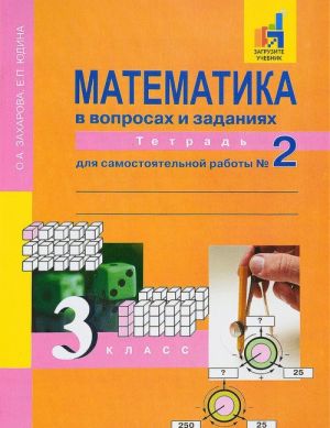 Математика в вопросах и заданиях. 3 класс. Тетрадь для самостоятельной работы N 1