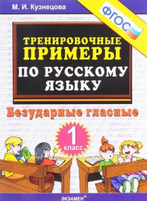 Russkij jazyk. Bezudarnye glasnye. 1 klass. Trenirovochnye primery