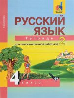 Русский язык. 4 класс. Тетрадь для самостоятельной работы N2