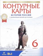 Istorija Rossii. S drevnejshikh vremen do XVI veka. 6 klass. Konturnye karty