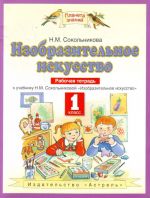 Изобразительное искусство. 1 класс. Рабочая тетрадь к учебнику Н. М. Сокольниковой