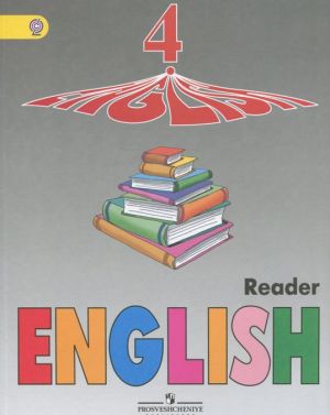 English 4: Reader / Anglijskij jazyk. 4 klass. Kniga dlja chtenija