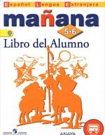 Manana: 5-6: Libro del Alumno / Испанский язык. 5-6 классы. Второй иностранный язык. Учебник