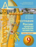 Geografija. 9 klass. Rossija. Priroda, naselenie, khozjajstvo. Tetrad-praktikum