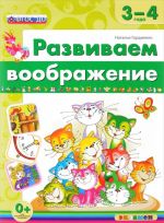 Развиваем воображение. 3-4 года