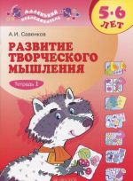 Развитие творческого мышления. 5-6 лет. В 2 тетрадях. Тетрадь 1