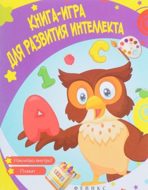 Книга-игра для развития интеллекта (+ наклелйки)