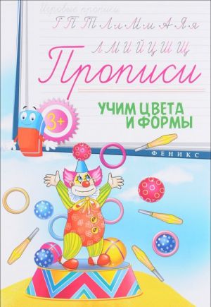 Учим цвета и формы. Прописи