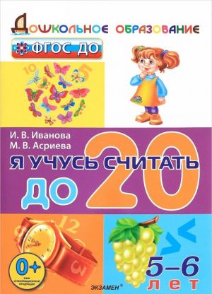 Я учусь считать до 20