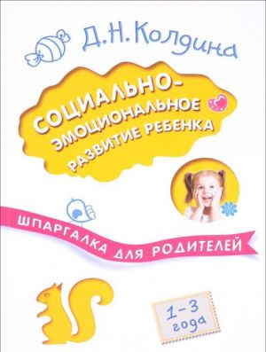 Социально-эмоциональное развитие ребенка. 1-3 года