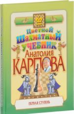 Tsvetnoj shakhmatnyj uchebnik Anatolija Karpova. Pervaja stupen