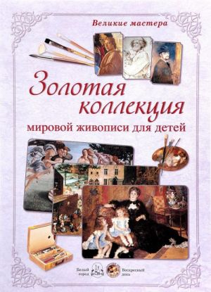 Великие мастера. Золотая коллекция мировой живописи для детей (набор из 48 репродукций)