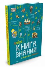 Новая Книга знаний в вопросах и ответах