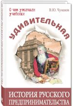 Удивительная история русского предпринимательства