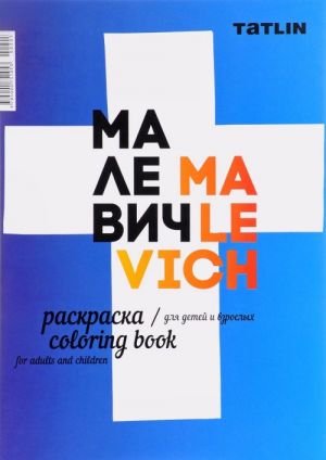 I Malevich: Coloring Book / Ja - Malevich. Raskraska