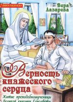 Верность княжеского сердца. Житие преподобномученицы Великой княгини Елисаветы. Раскраска