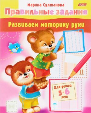 Развиваем моторику руки. Для детей 5-6 лет