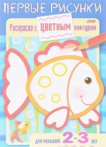 Рыбка. Раскраска для малышей 2-3 лет