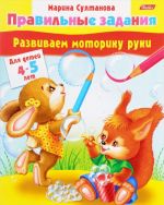 Развиваем моторику руки. Для детей 4-5 лет