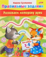 Развиваем моторику руки. Для детей 3-4 лет