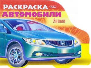 Автомобили Японии. Раскраска. Выпуск 3