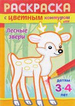 Лесные звери. Раскраска для детей 3-4 лет