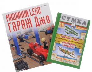 Mashinki Lego. Garazh Dzho. Letajuschie tanki i podvodnye samolety (komplekt iz 2 knig)