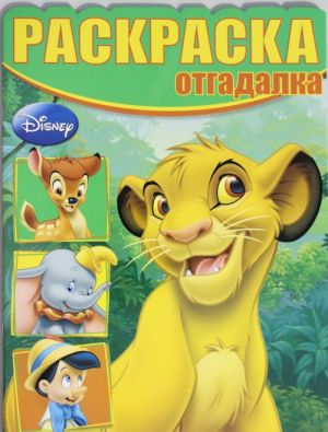 Klassicheskie personazhi Disney. Raskraska-otgadalka