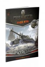 World of Tanks. Raskraska. Sovetskaja voennaja tekhnika (s naklejkami)