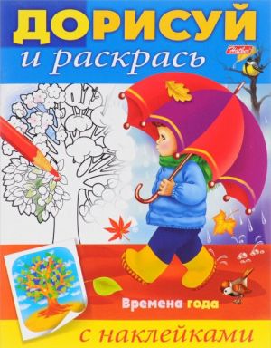 Времена года. Раскраска с наклейками