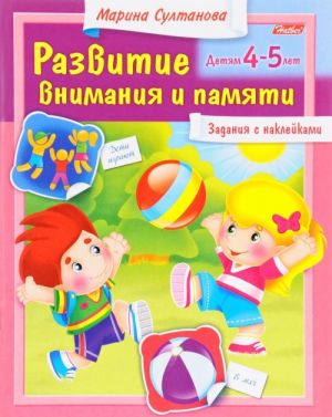 Развитие внимания и памяти. Для детей 4-5 лет. Задания с наклейками