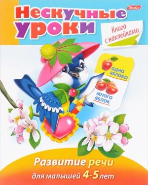 Развитие речи. Для малышей 4-5 лет (+ наклейки)